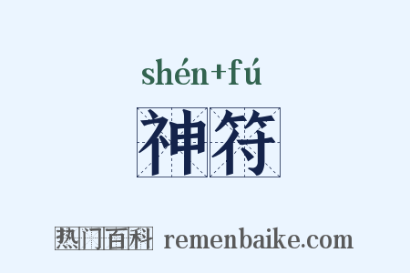 神符是什么意思的图片